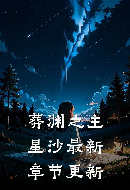 葬渊之主星沙最新章节更新
