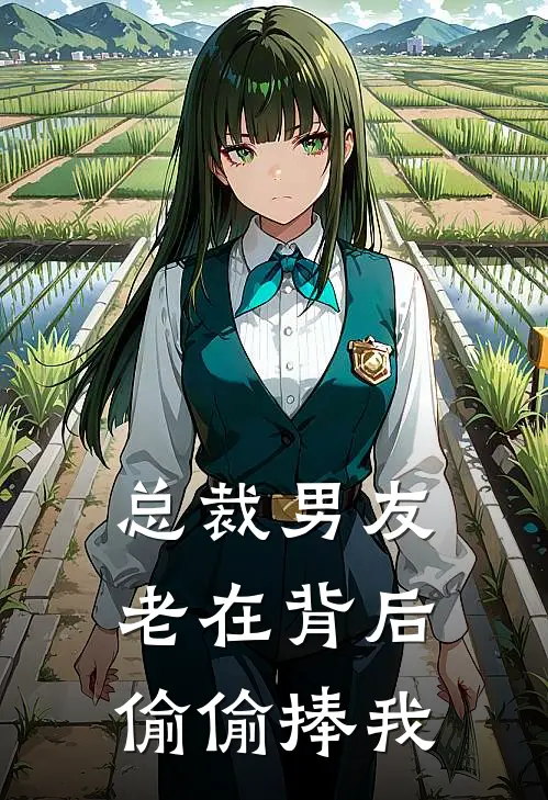 总裁男友老在背后偷偷捧我