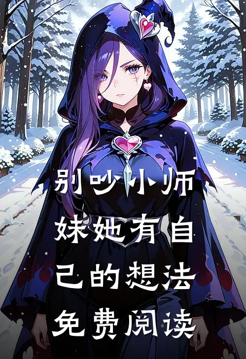 别吵小师妹她有自己的想法免费阅读