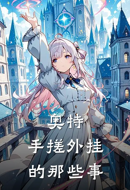 奥特：手搓外挂的那些事