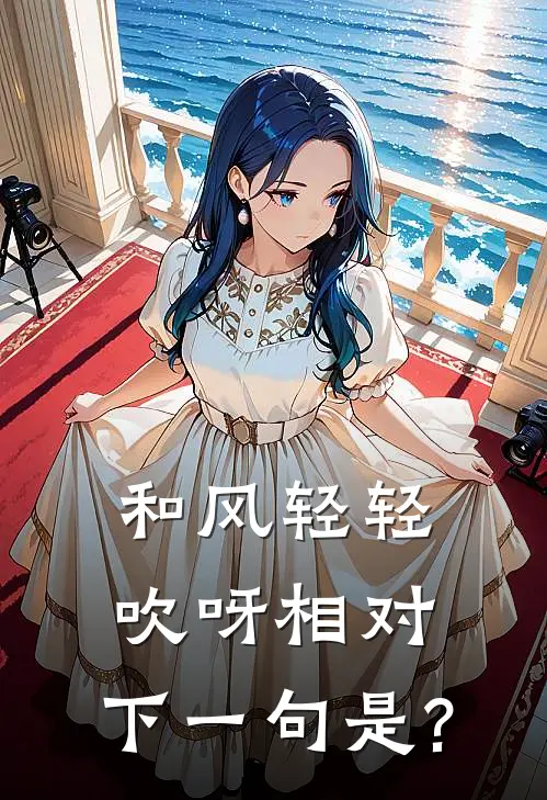 和风轻轻吹呀相对,下一句是?