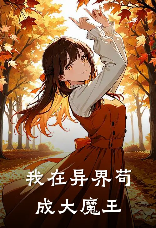 我在异界苟成大魔王