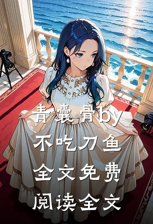 青囊骨by不吃刀鱼全文免费阅读全文