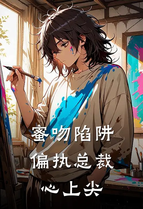 蜜吻陷阱：偏执总裁心上尖
