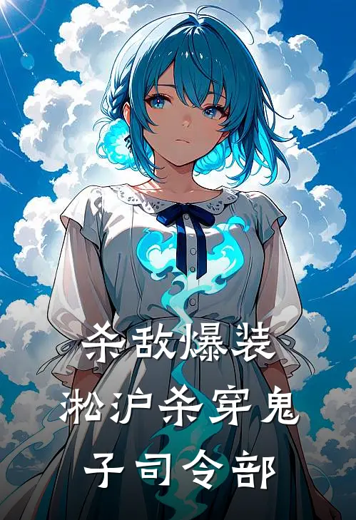 杀敌爆装：淞沪杀穿鬼子司令部