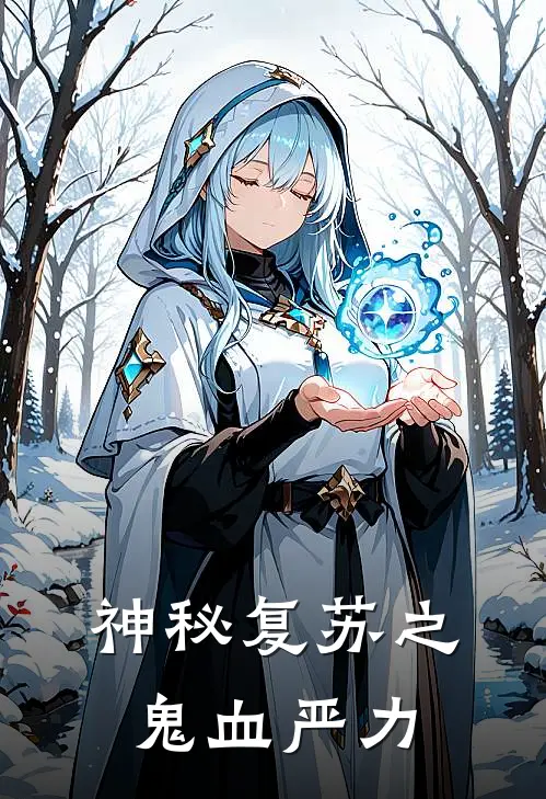 神秘复苏之鬼血严力