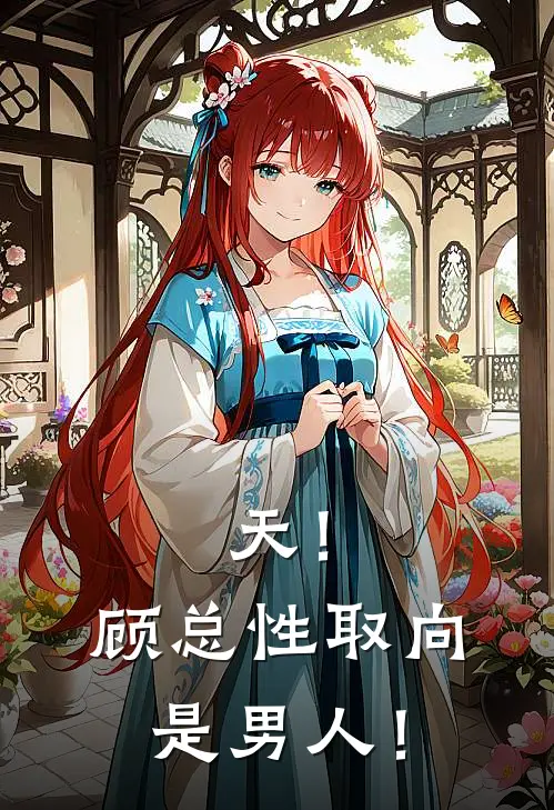 天！顾总性取向是男人！