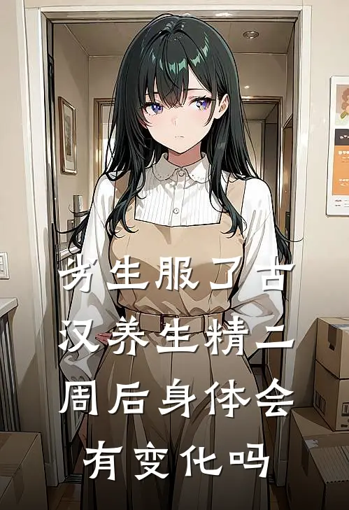 劣生服了古汉养生精二周后身体会有变化吗