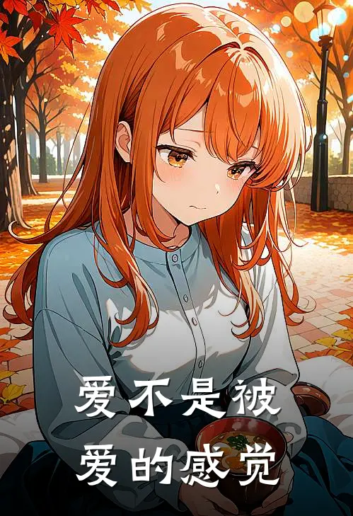 爱不是被爱的感觉