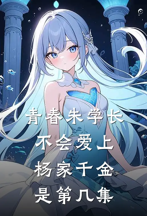 青春朱学长不会爱上杨家千金是第几集