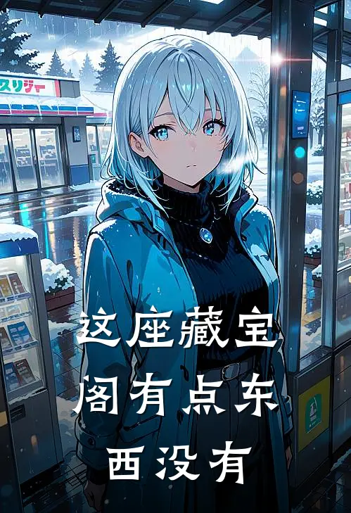 这座藏宝阁有点东西没有