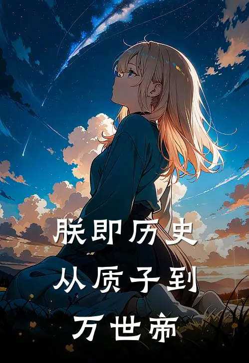 朕即历史：从质子到万世帝