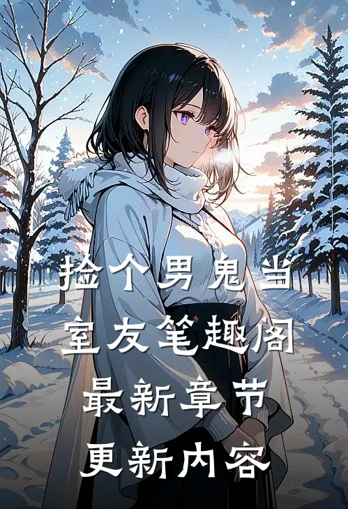 捡个男鬼当室友笔趣阁最新章节更新内容