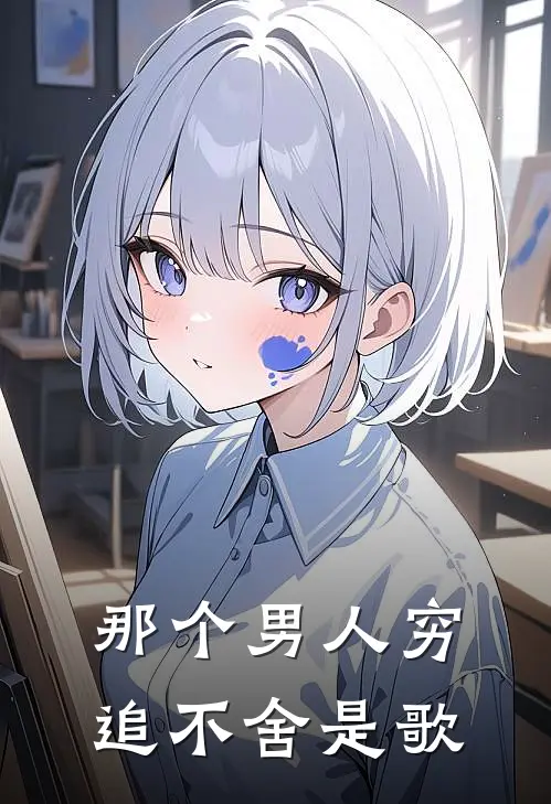 那个男人穷追不舍是歌