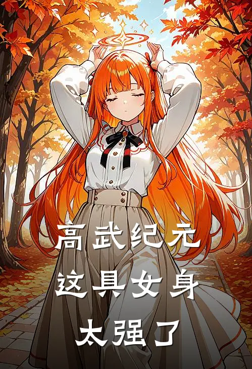 高武纪元，这具女身太强了