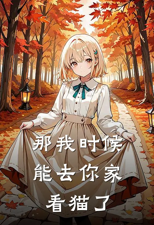 那我时候能去你家看猫了