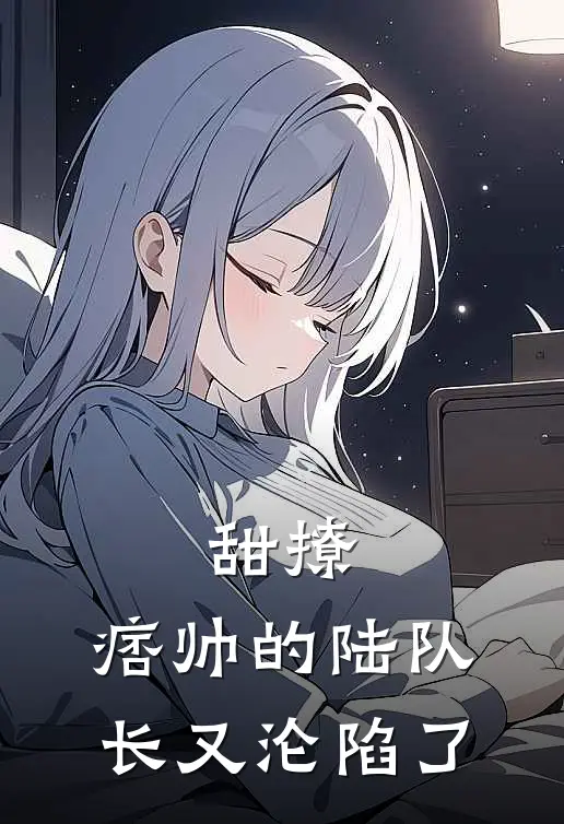 甜撩，痞帅的陆队长又沦陷了