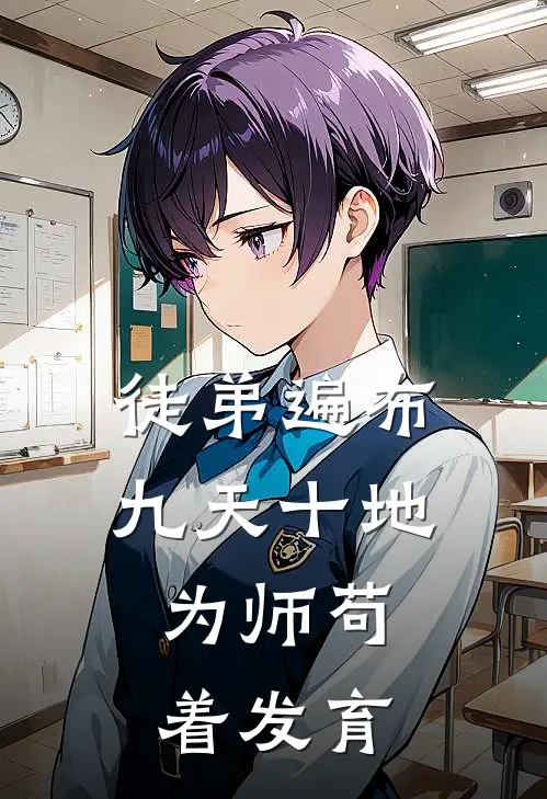 徒弟遍布九天十地，为师苟着发育