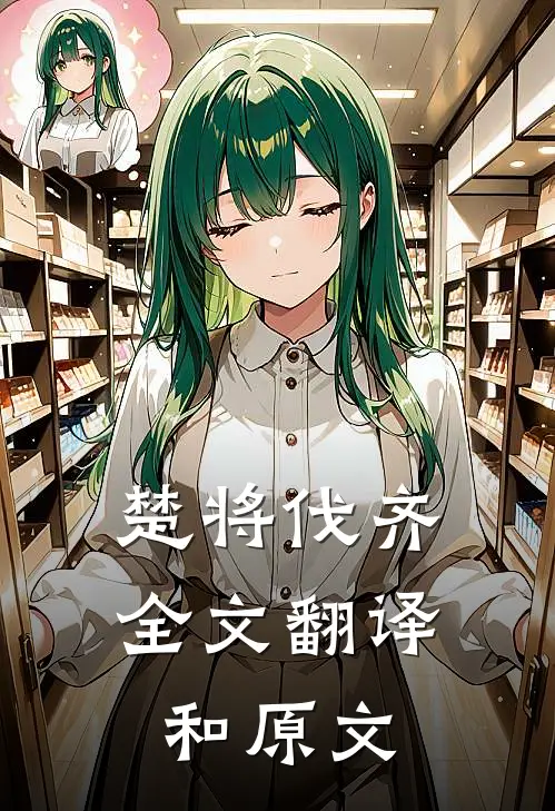 楚将伐齐全文翻译和原文