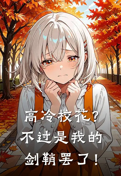 高冷校花？不过是我的剑鞘罢了！