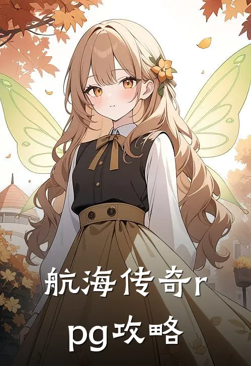 航海传奇rpg攻略