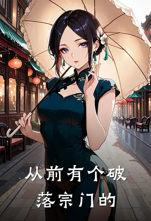 从前有个破落宗门的