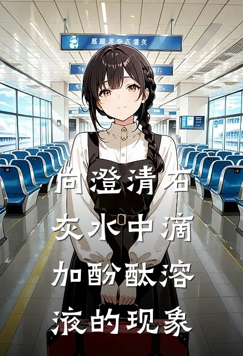 向澄清石灰水中滴加酚酞溶液的现象