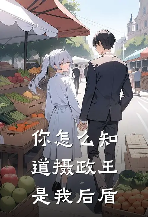 你怎么知道摄政王是我后盾