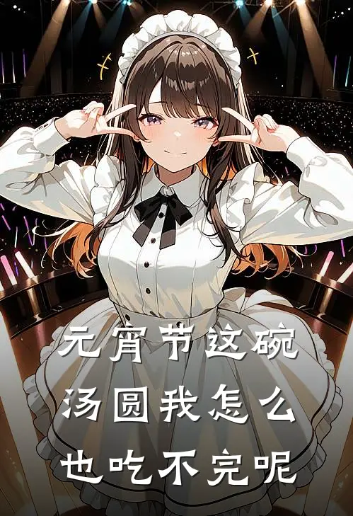 元宵节这碗汤圆我怎么也吃不完呢