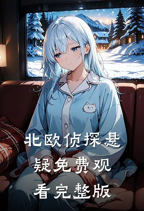 北欧侦探悬疑免费观看完整版