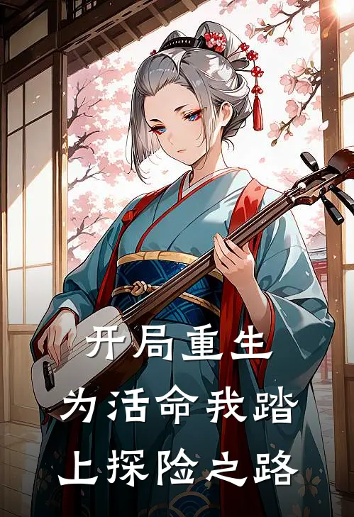 开局重生：为活命我踏上探险之路