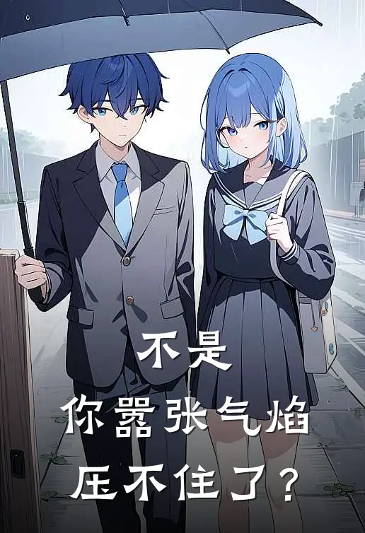 不是，你嚣张气焰压不住了？