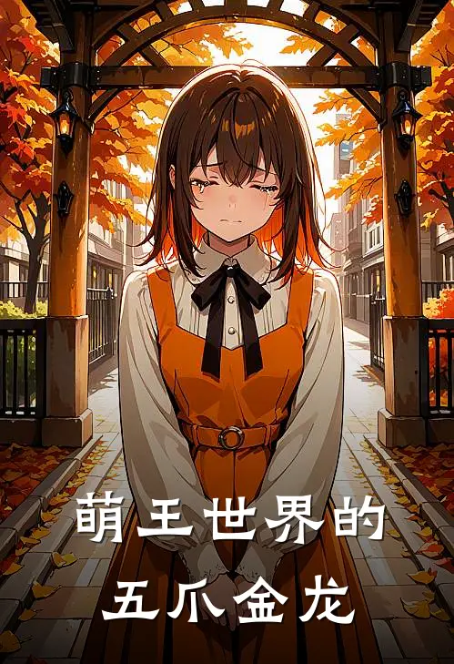 萌王世界的五爪金龙