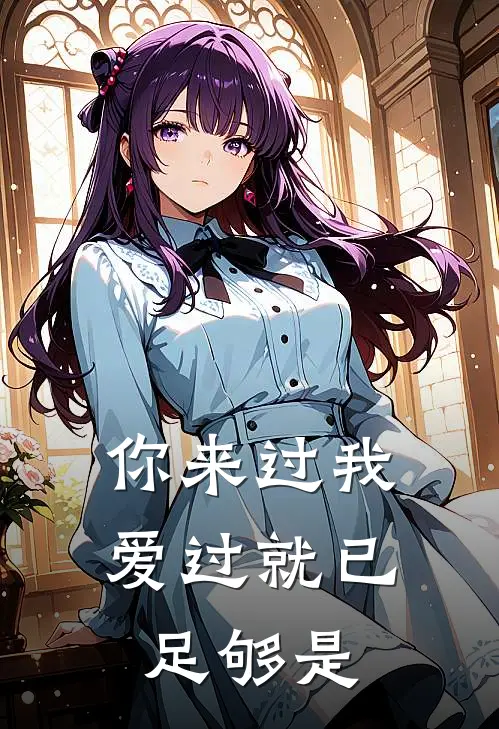 你来过我爱过就已足够是