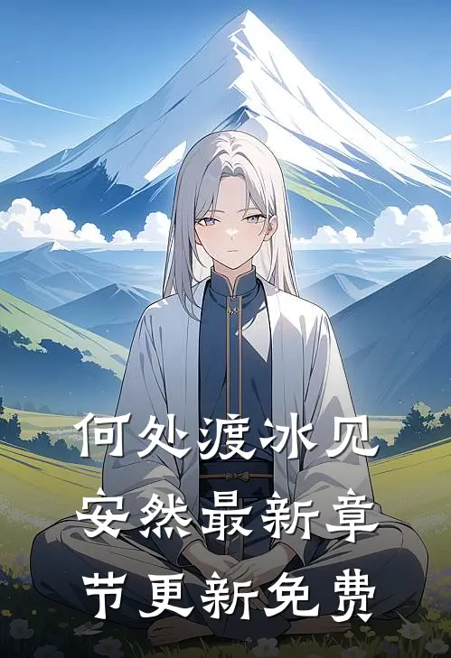 何处渡冰见安然最新章节更新免费