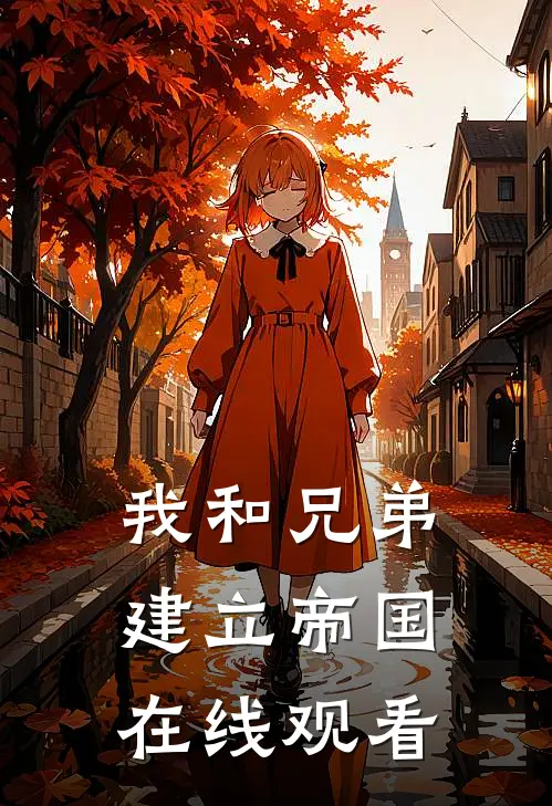 我和兄弟建立帝国在线观看