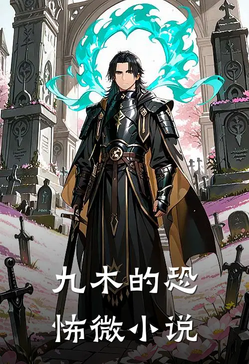 九木的恐怖微小说