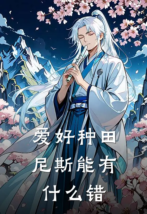 爱好种田，尼斯能有什么错