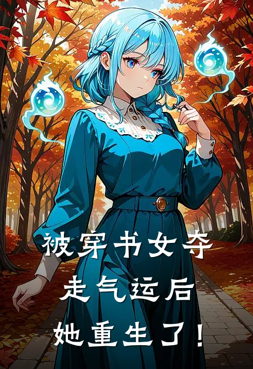 被穿书女夺走气运后，她重生了！