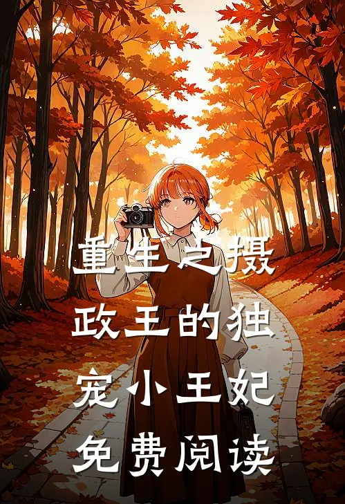 重生之摄政王的独宠小王妃免费阅读