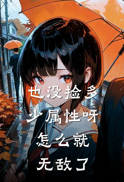 也没捡多少属性呀，怎么就无敌了