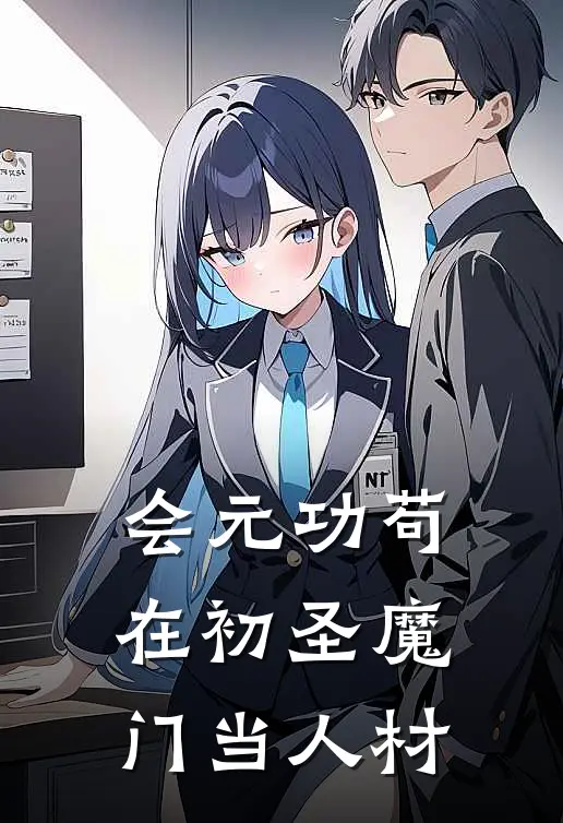 会元功 苟在初圣魔门当人材