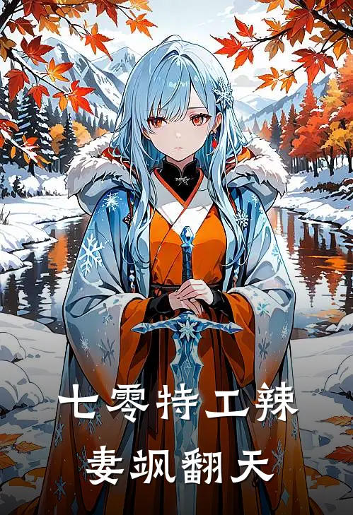 七零特工辣妻飒翻天