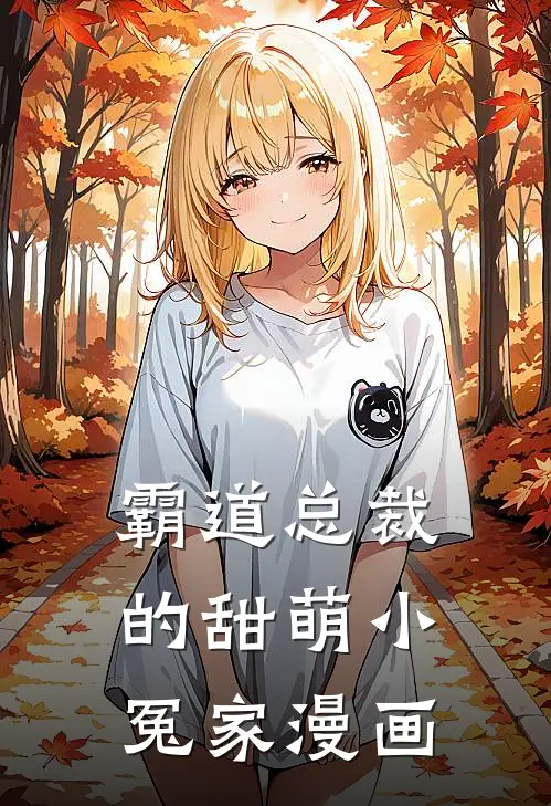 霸道总裁的甜萌小冤家漫画