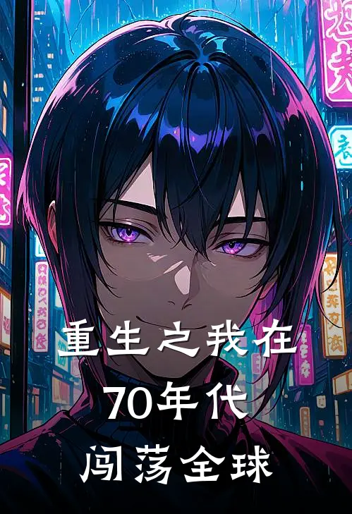 重生之我在70年代闯荡全球