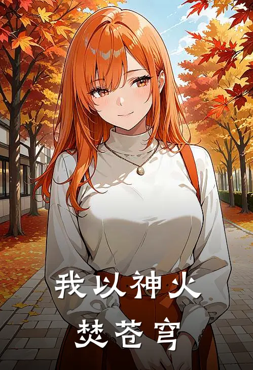 我以神火焚苍穹