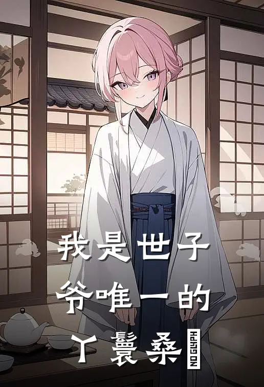 我是世子爷唯一的丫鬟桑玥