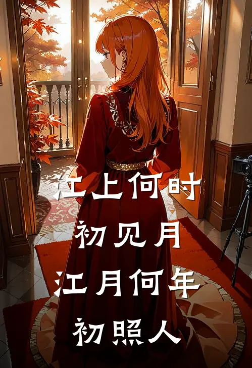 江上何时初见月,江月何年初照人