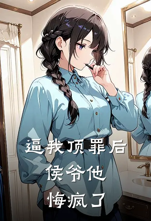 逼我顶罪后，侯爷他悔疯了