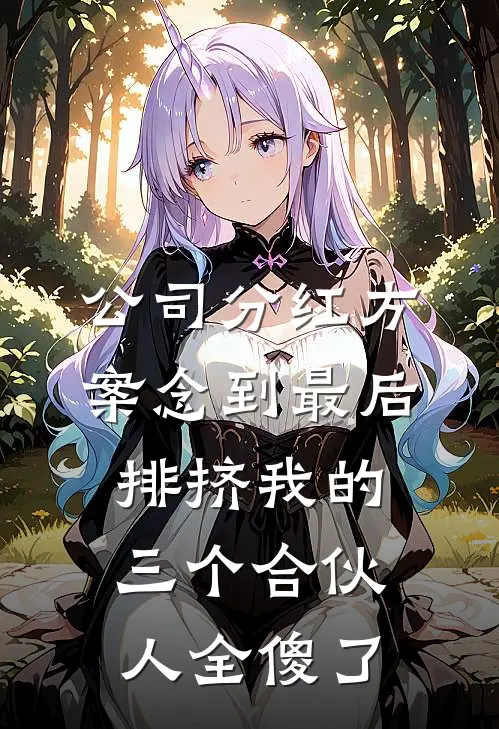 公司分红方案念到最后，排挤我的三个合伙人全傻了